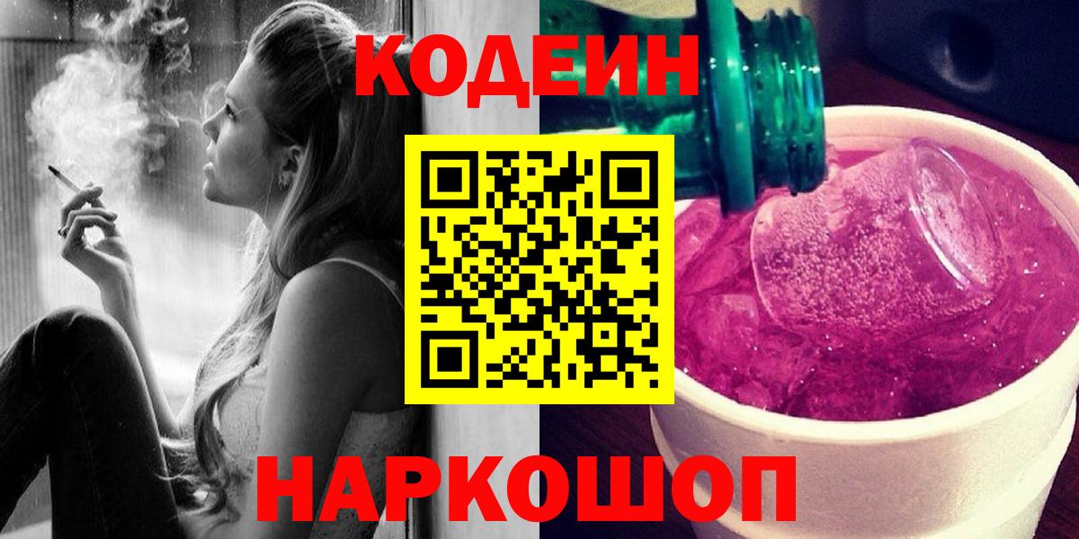 Кодеин Purple Drank  Вход с VPN  Тобольск 