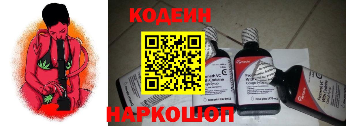 Codein напиток Lean (лин) Тобольск